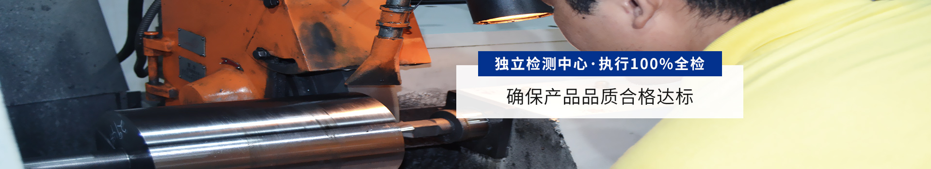 獨立檢測中心 執行100%全檢 確保產品品質合格達標