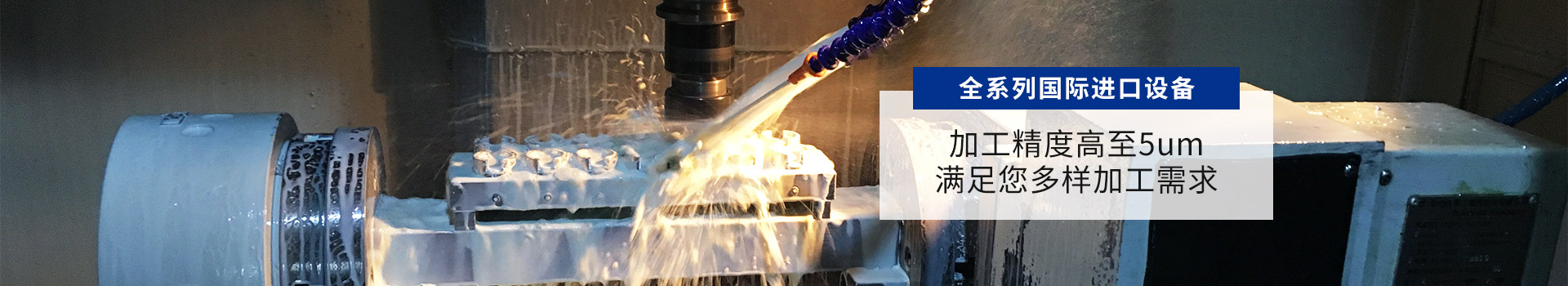 全系列國際進(jìn)口設(shè)備 加工精度高至5um  滿足您多樣加工需求