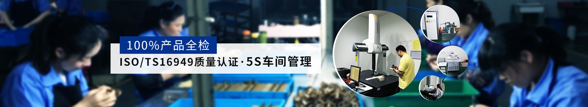 100%產(chǎn)品全檢 ISO/TS16949質(zhì)量認(rèn)證 5S車間管理