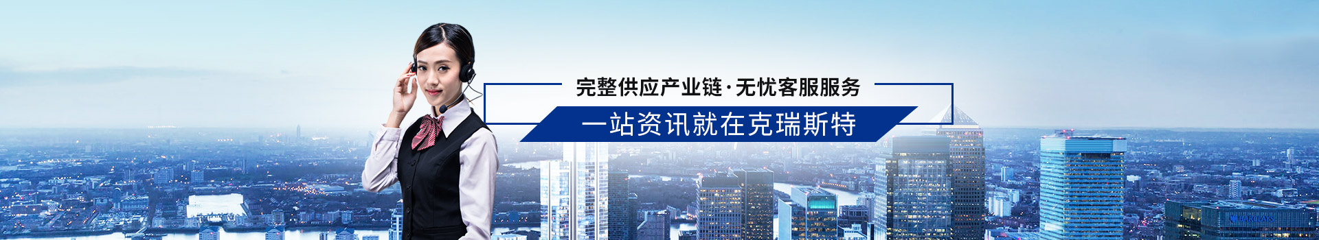 完整供應產業鏈 無憂客服服務 一站資訊就在克瑞斯特