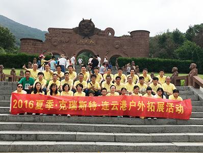 克瑞斯特員工連云港游
